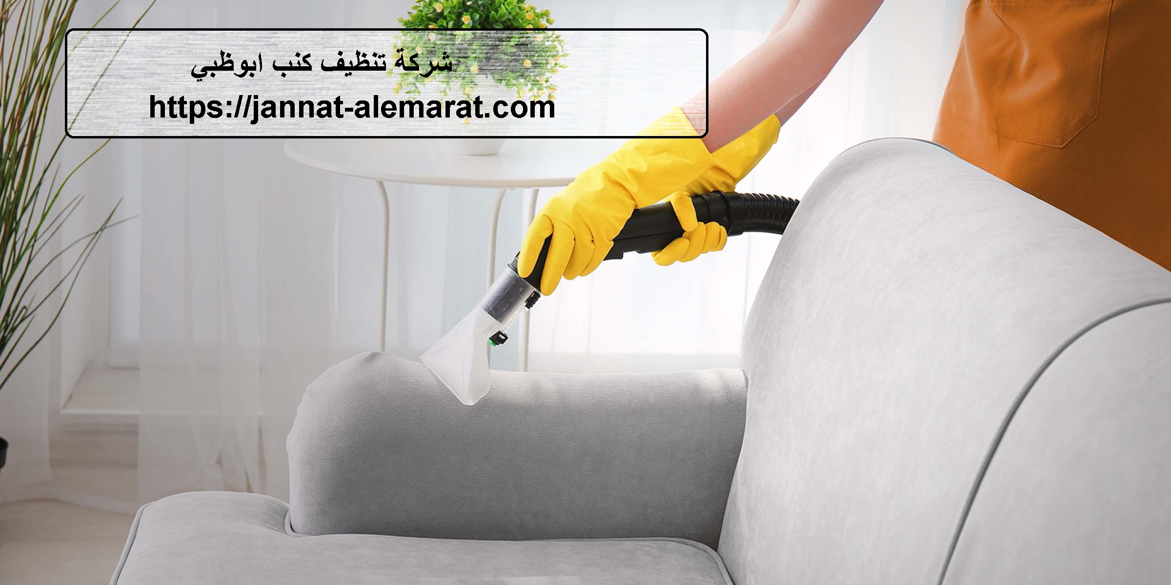 شركة تنظيف كنب ابوظبي
