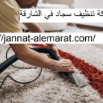 شركة تنظيف سجاد في الشارقة