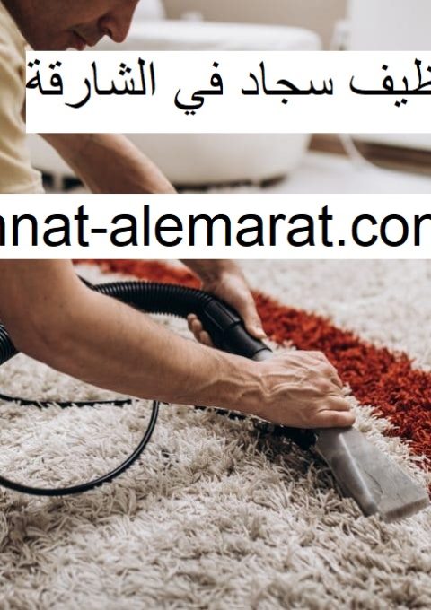 شركة تنظيف سجاد في الشارقة