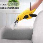 شركة تنظيف كنب ابوظبي