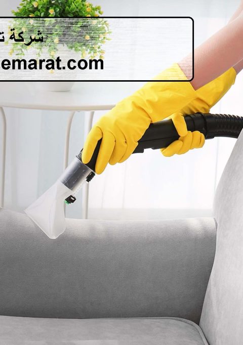 شركة تنظيف كنب ابوظبي