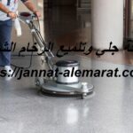 شركة جلي وتلميع الرخام الشارقة