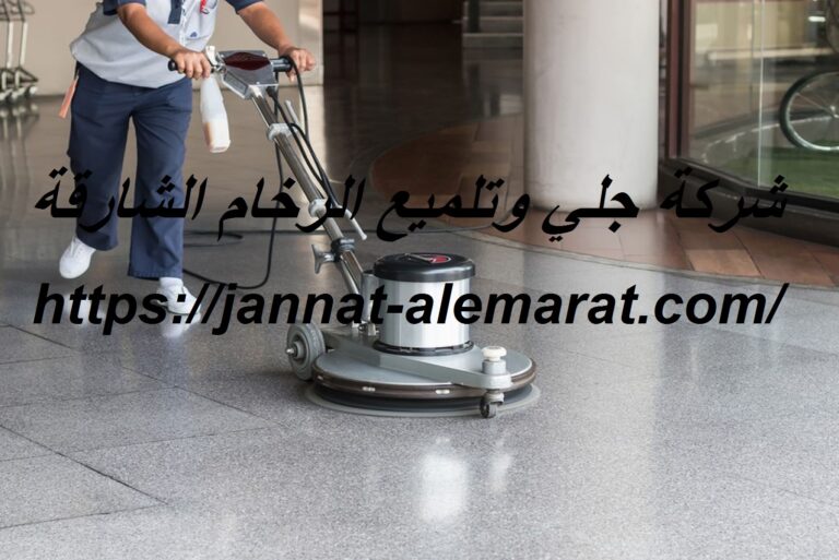 شركة جلي وتلميع الرخام الشارقة