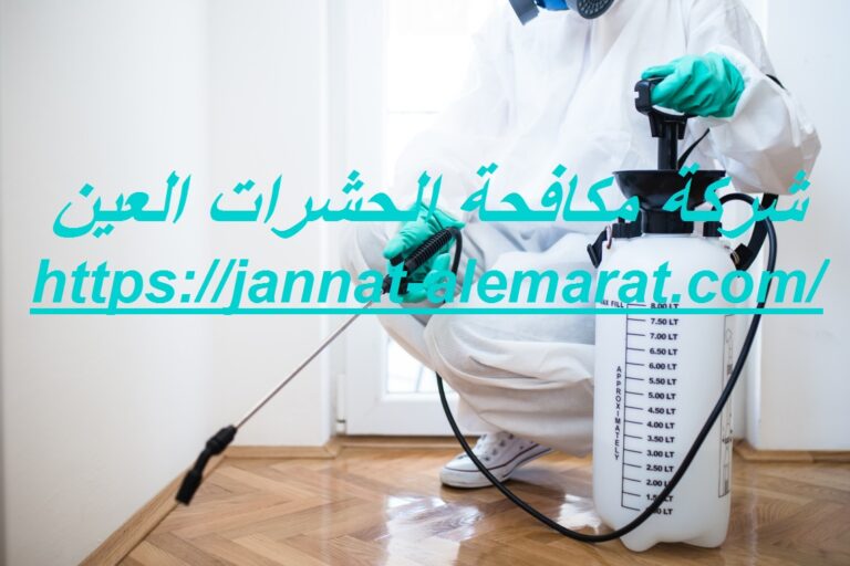 شركة مكافحة الحشرات العين
