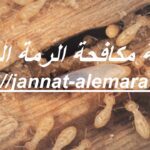 شركة مكافحة الرمة العين
