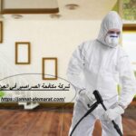 شركة مكافحة الصراصير في العين