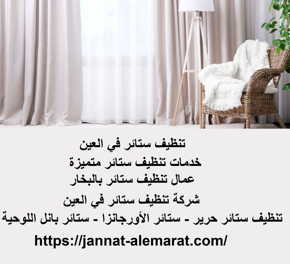 تنظيف ستائر في العين