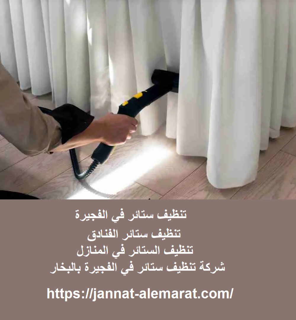 تنظيف ستائر في الفجيرة