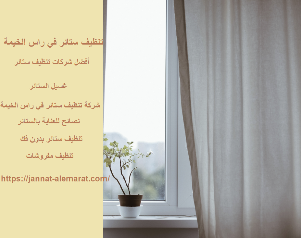 تنظيف ستائر في راس الخيمة