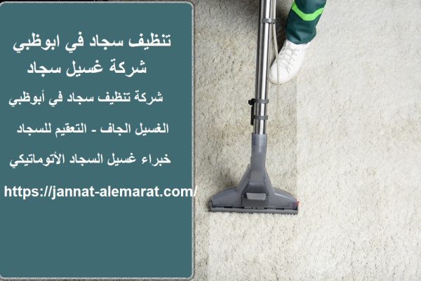 شركة تنظيف سجاد في ابوظبي