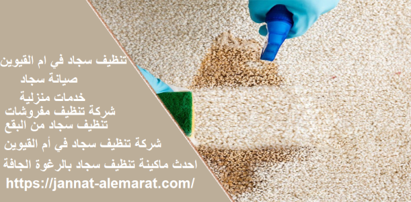 تنظيف سجاد في ام القيوين