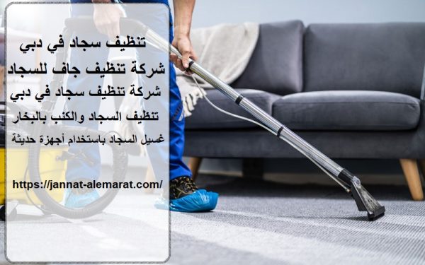 تنظيف سجاد في دبي
