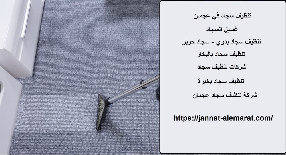 تنظيف سجاد في عجمان
