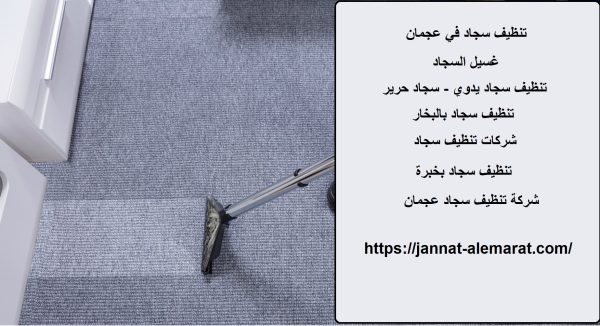 تنظيف سجاد في عجمان