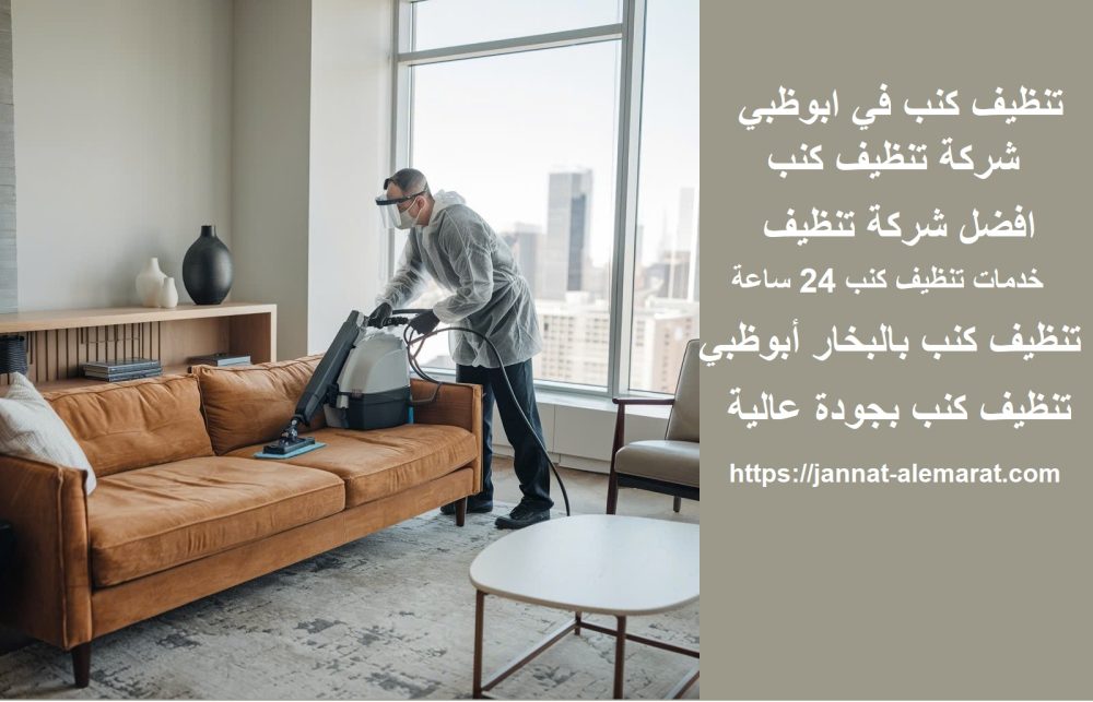 تنظيف كنب في ابوظبي