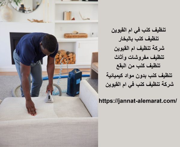 تنظيف كنب في ام القيوين