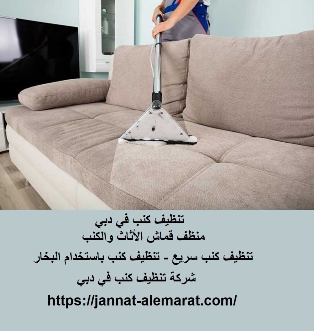 تنظيف كنب في دبي