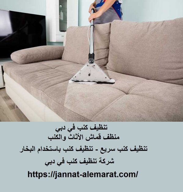 تنظيف كنب في دبي