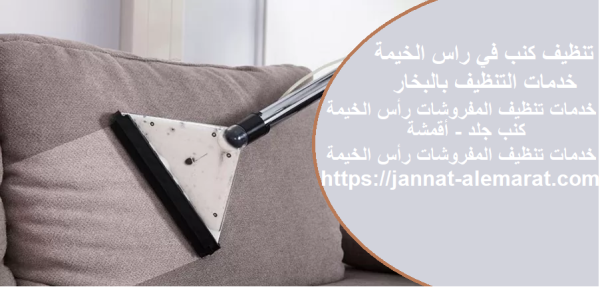 تنظيف كنب في راس الخيمة