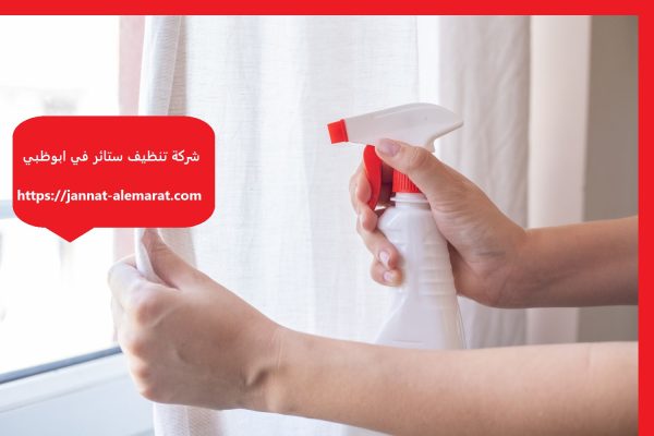 شركة تنظيف ستائر في ابوظبي