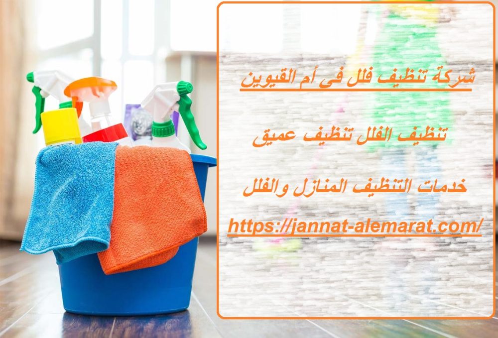 شركة تنظيف فلل في أم القيوين