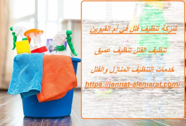 شركة تنظيف فلل في أم القيوين