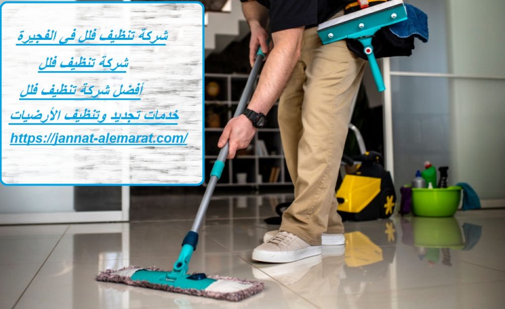 شركة تنظيف فلل في الفجيرة