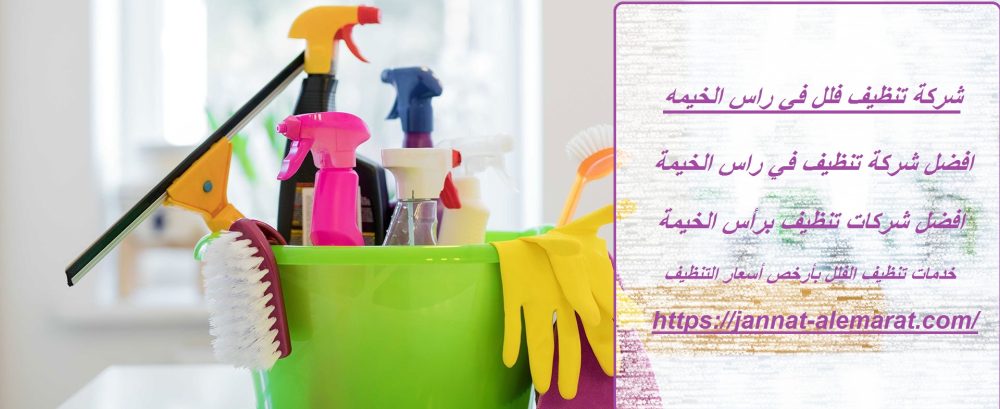 شركة تنظيف فلل في راس الخيمه