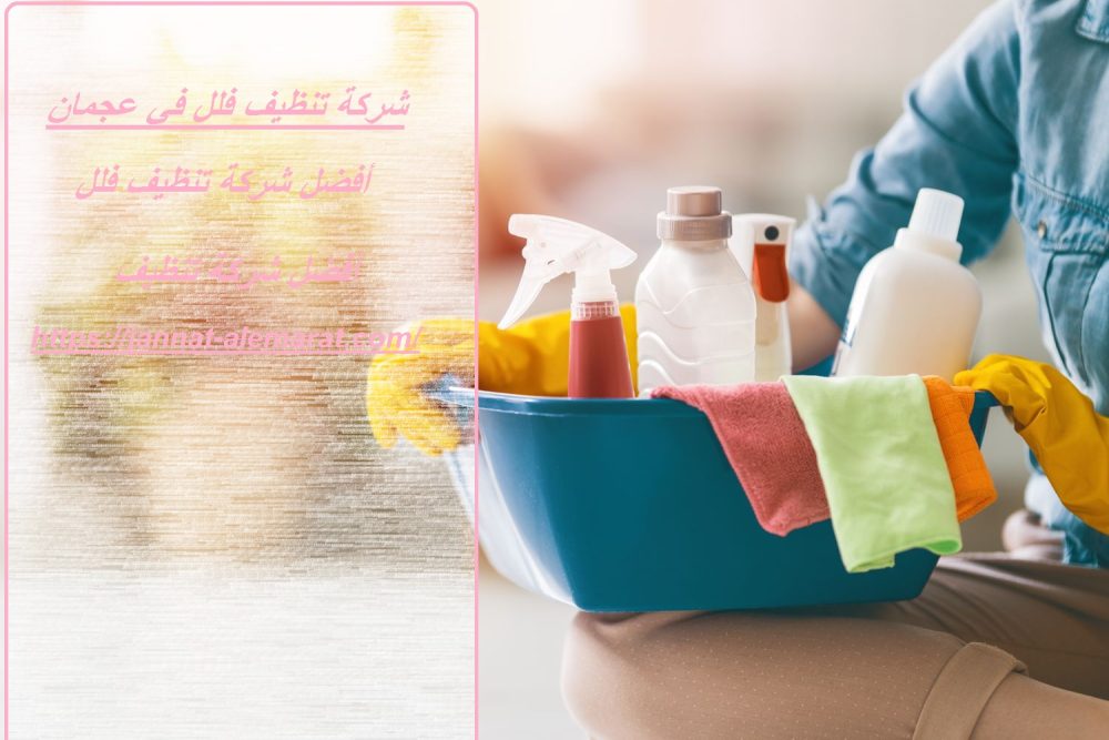 شركة تنظيف فلل في عجمان