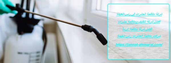 شركة مكافحة الحشرات في راس الخيمه