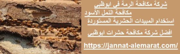 شركة مكافحة الرمة في ابوظبي