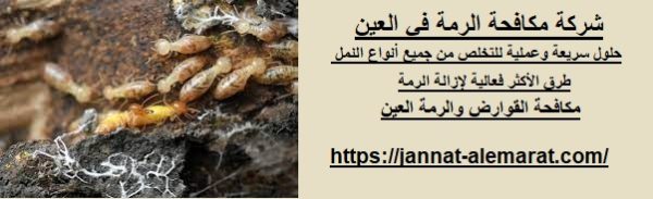 شركة مكافحة الرمة في العين