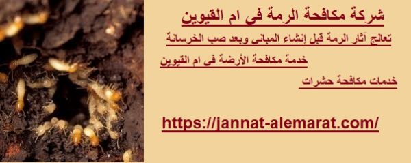 شركة مكافحة الرمة في ام القيوين